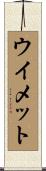 ウイメット Scroll