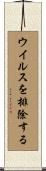 ウイルスを排除する Scroll