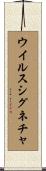 ウイルスシグネチャ Scroll