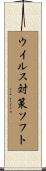 ウイルス対策ソフト Scroll