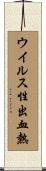 ウイルス性出血熱 Scroll