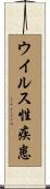 ウイルス性疾患 Scroll
