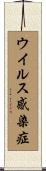 ウイルス感染症 Scroll