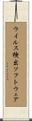 ウイルス検出ソフトウェア Scroll