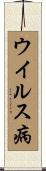 ウイルス病 Scroll