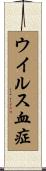 ウイルス血症 Scroll