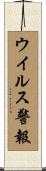 ウイルス警報 Scroll