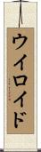 ウイロイド Scroll