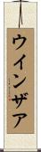 ウインザア Scroll