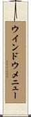 ウインドウ・メニュー Scroll