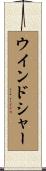 ウインドシャー Scroll