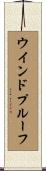 ウインドプルーフ Scroll