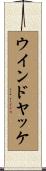 ウインドヤッケ Scroll