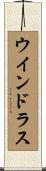 ウインドラス Scroll