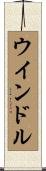 ウインドル Scroll