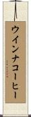 ウインナコーヒー Scroll