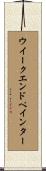 ウイークエンドペインター Scroll