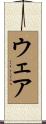 ウェア Scroll