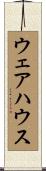 ウェアハウス Scroll
