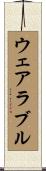 ウェアラブル Scroll