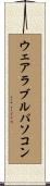 ウェアラブルパソコン Scroll