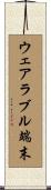 ウェアラブル端末 Scroll