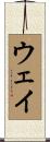 Wei Scroll
