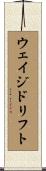 ウェイジ・ドリフト Scroll