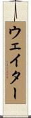 ウェイター Scroll