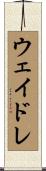 ウェイドレ Scroll