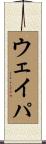 ウェイパ Scroll