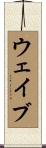ウェイブ Scroll