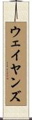ウェイヤンズ Scroll