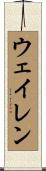 Waylen Scroll