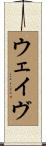 ウェイヴ Scroll