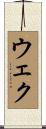 ウェク Scroll