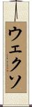 ウェクソ Scroll