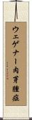 ウェゲナー肉芽腫症 Scroll