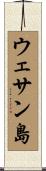 ウェサン島 Scroll