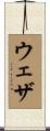 ウェザ Scroll