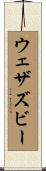 ウェザズビー Scroll