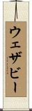 ウェザビー Scroll