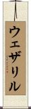 ウェザリル Scroll