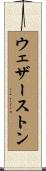 ウェザーストン Scroll