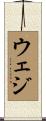 ウェジ Scroll