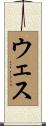 Wes Scroll