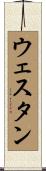 ウェスタン Scroll