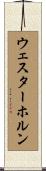 ウェスターホルン Scroll
