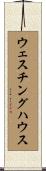 ウェスチングハウス Scroll
