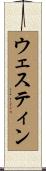 ウェスティン Scroll